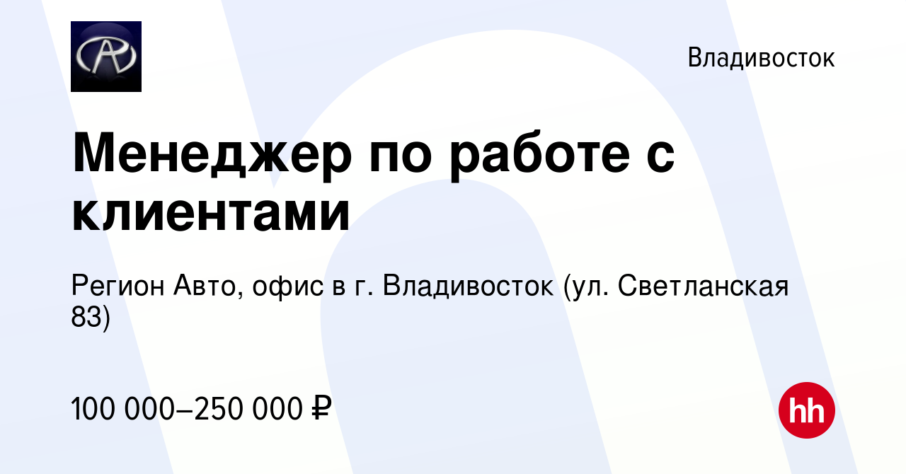 Вакансия Менеджер по работе с клиентами во Владивостоке, работа в компании Регион  Авто, офис в г. Владивосток (ул. Светланская 83) (вакансия в архиве c 9 мая  2023)