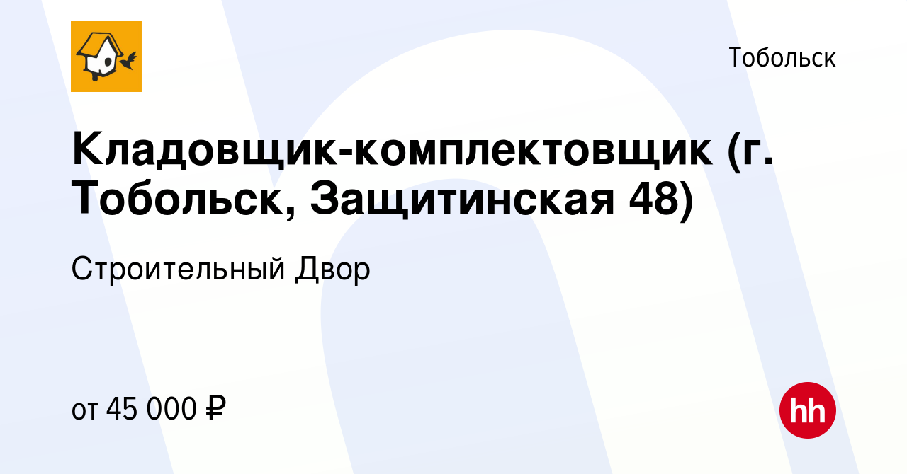 Вакансия Кладовщик-комплектовщик (г. Тобольск, Защитинская 48) в Тобольске,  работа в компании Строительный Двор (вакансия в архиве c 21 февраля 2024)