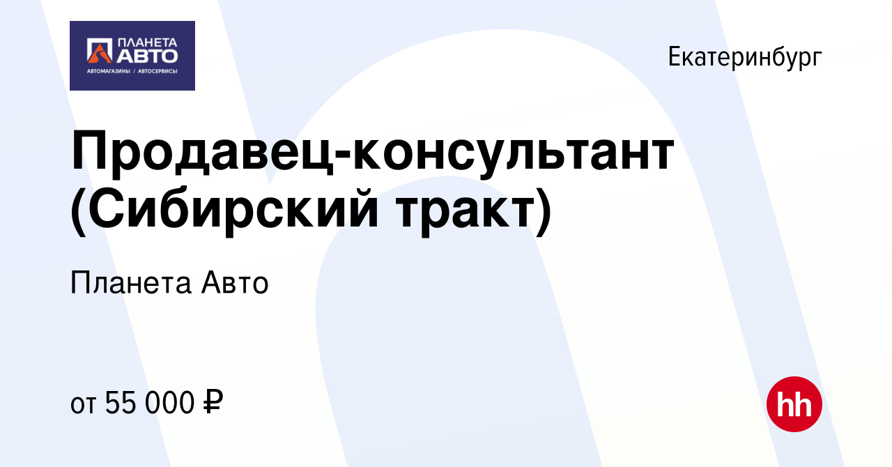 Вакансия Продавец-консультант (Сибирский тракт) в Екатеринбурге, работа в  компании Планета Авто (вакансия в архиве c 17 июня 2023)