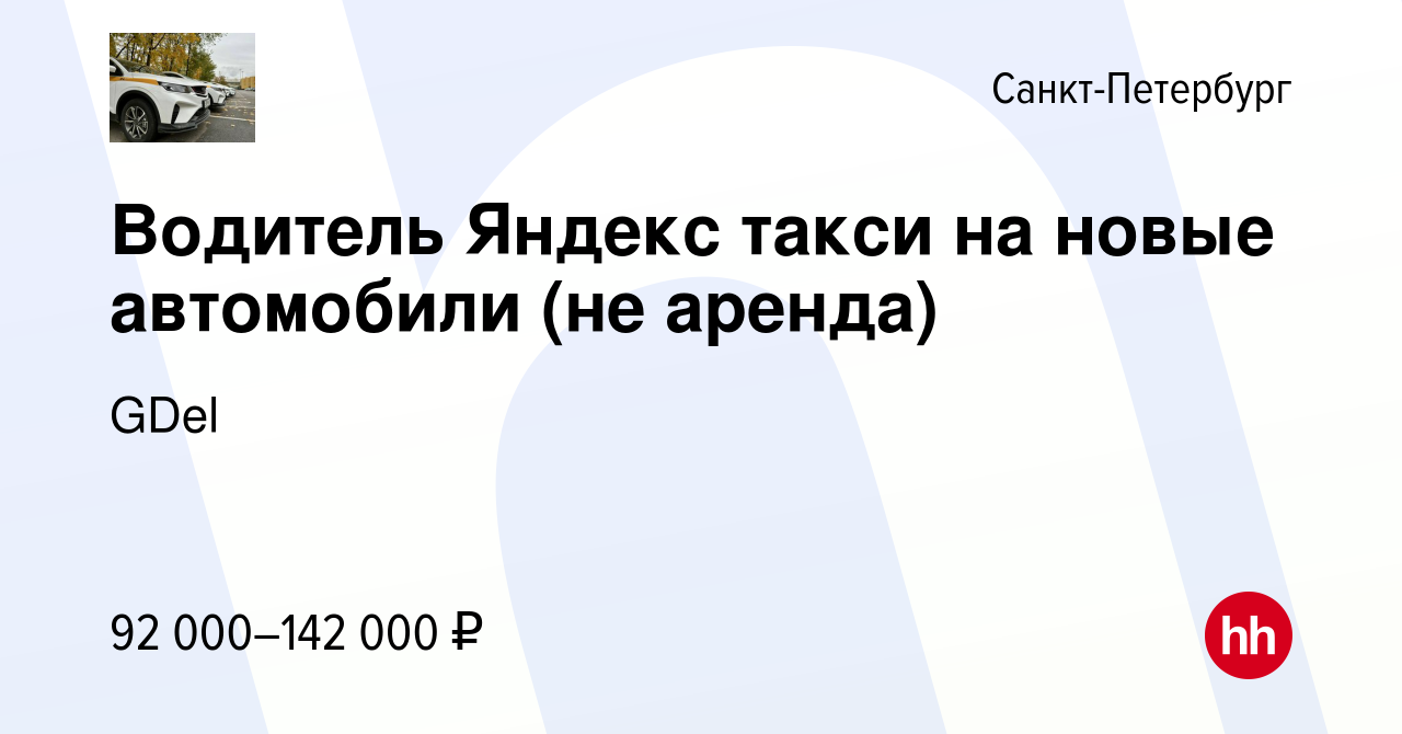 Вакансия Водитель Яндекс такси на новые автомобили (не аренда) в  Санкт-Петербурге, работа в компании GDel (вакансия в архиве c 9 мая 2023)