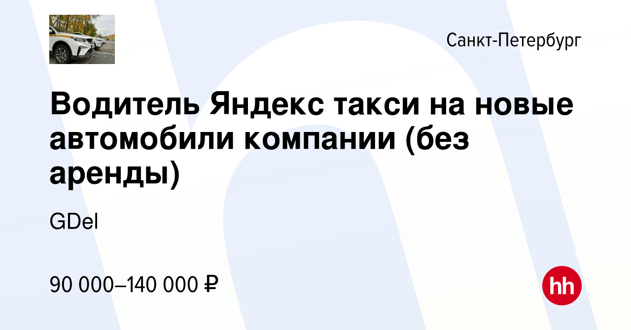 Вакансия Водитель Яндекс такси на новые автомобили компании (без аренды) в  Санкт-Петербурге, работа в компании GDel (вакансия в архиве c 9 мая 2023)