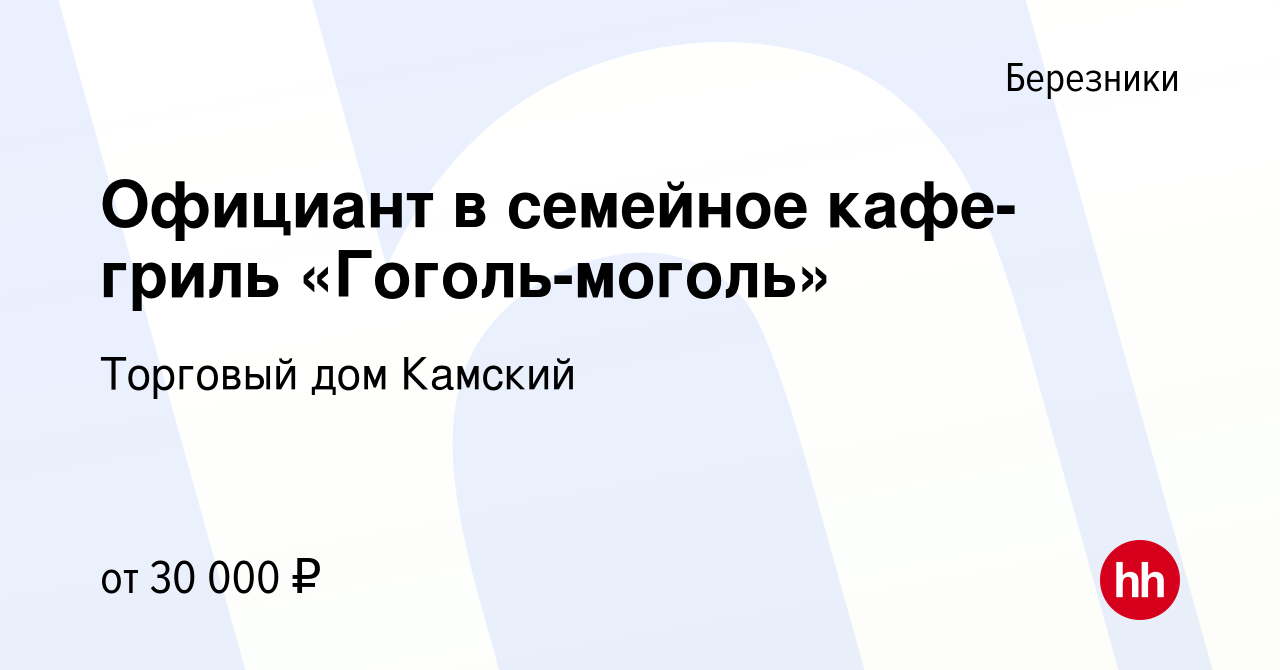 Вакансия Официант в семейное кафе-гриль «Гоголь-моголь» в Березниках,  работа в компании Торговый дом Камский (вакансия в архиве c 9 мая 2023)