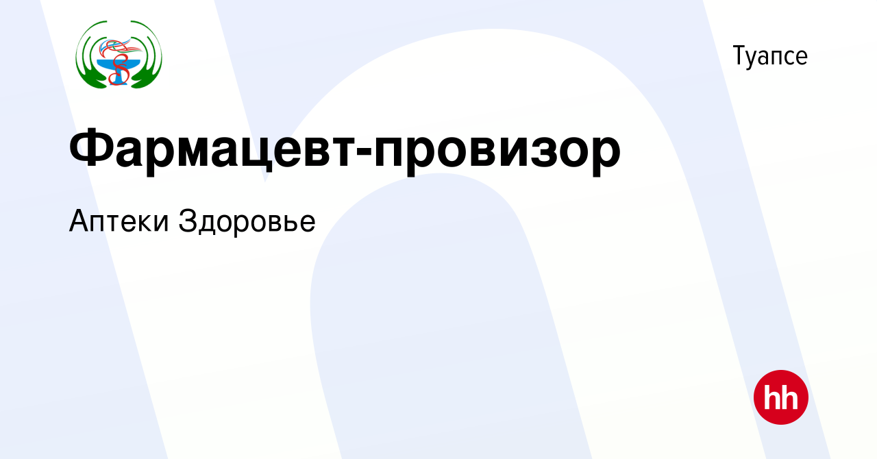 Вакансия Фармацевт-провизор в Туапсе, работа в компании Аптеки Здоровье  (вакансия в архиве c 1 сентября 2023)