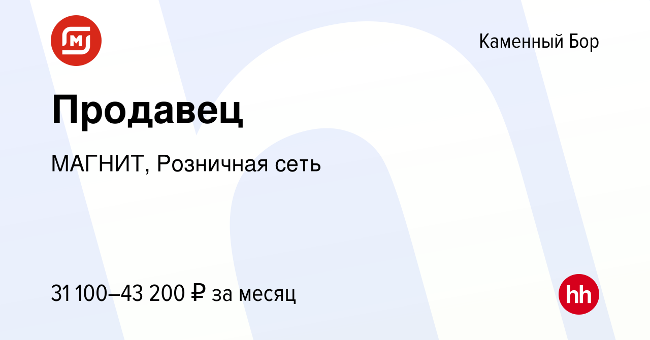 Вакансия Продавец в Каменный Бор, работа в компании МАГНИТ, Розничная сеть  (вакансия в архиве c 9 мая 2023)