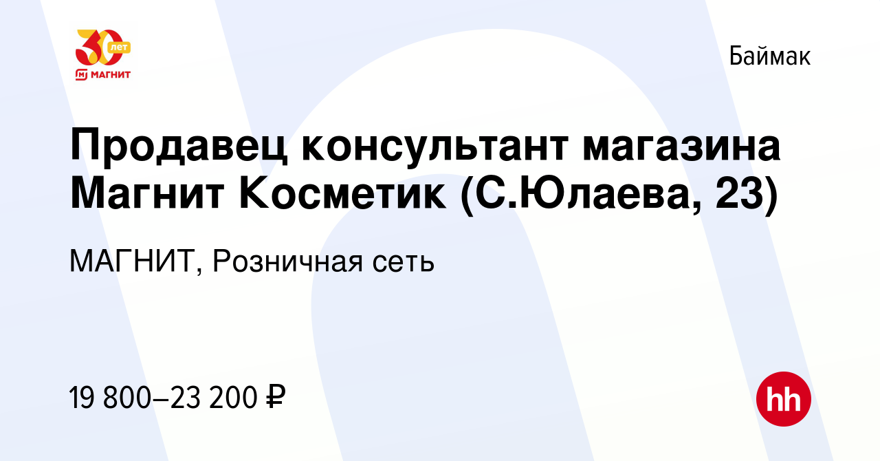 Вакансия Продавец консультант магазина Магнит Косметик (С.Юлаева, 23) в  Баймаке, работа в компании МАГНИТ, Розничная сеть (вакансия в архиве c 13  сентября 2023)