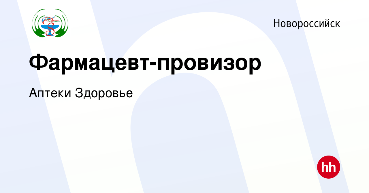 Вакансия Фармацевт-провизор в Новороссийске, работа в компании Аптеки  Здоровье