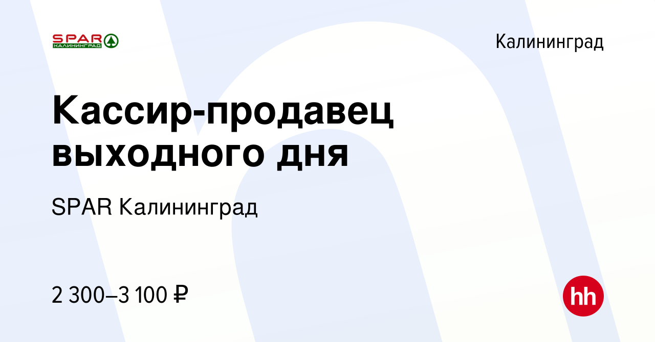 Вакансия Кассир-продавец выходного дня в Калининграде, работа в компании  SPAR Калининград (вакансия в архиве c 2 августа 2023)