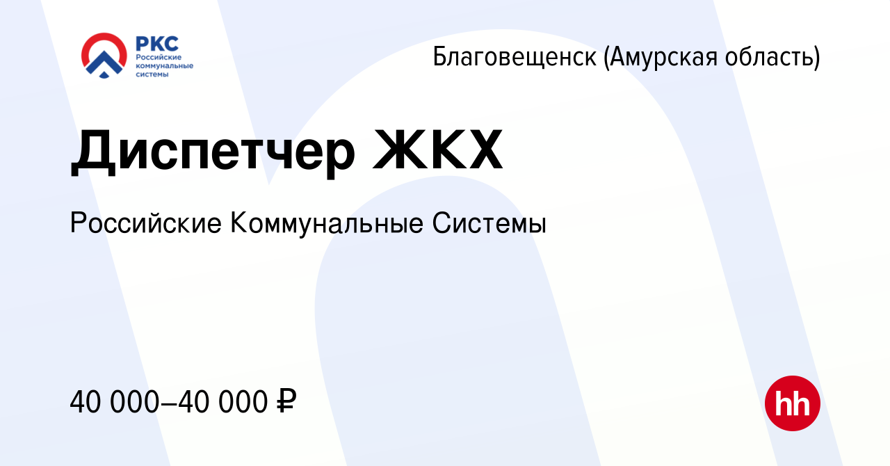 Вакансия Диспетчер ЖКХ в Благовещенске, работа в компании Амурские  коммунальные системы (вакансия в архиве c 5 августа 2023)