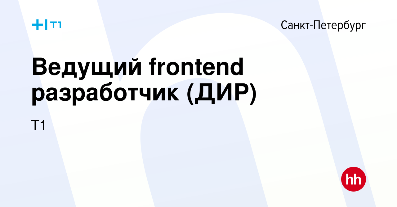 Вакансия Ведущий frontend разработчик (ДИР) в Санкт-Петербурге, работа в  компании Т1 (вакансия в архиве c 9 мая 2023)