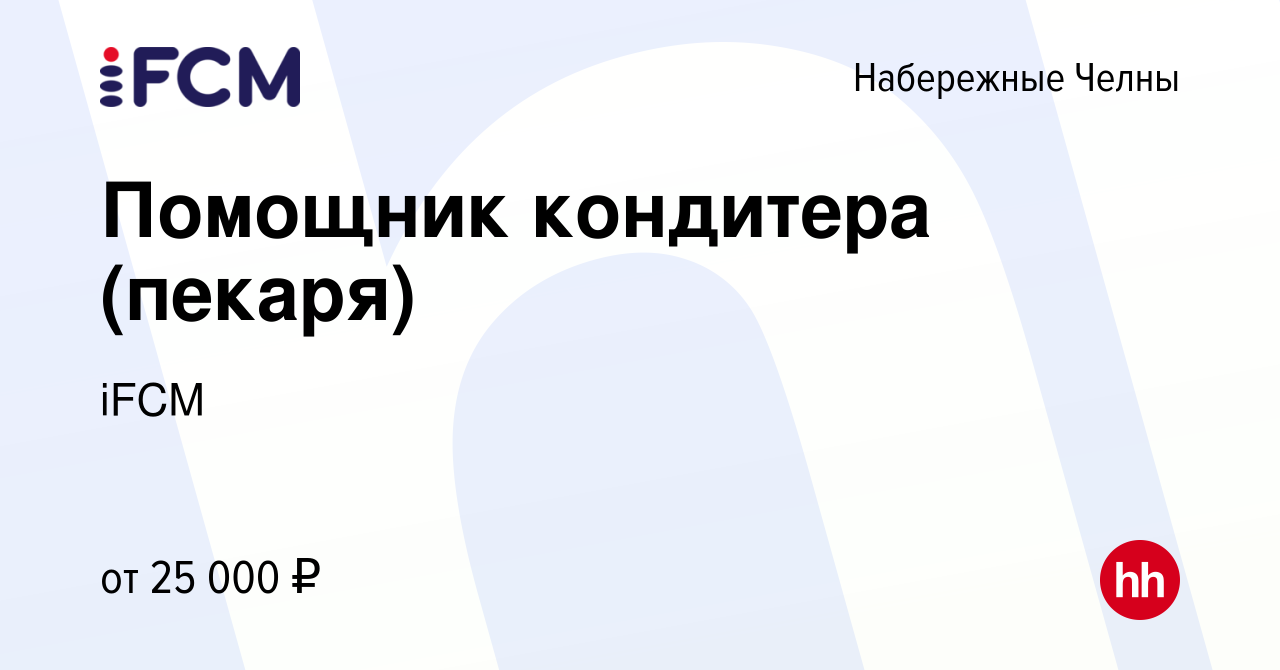 Вакансия Помощник кондитера (пекаря) в Набережных Челнах, работа в компании  iFCM Group (вакансия в архиве c 15 января 2024)