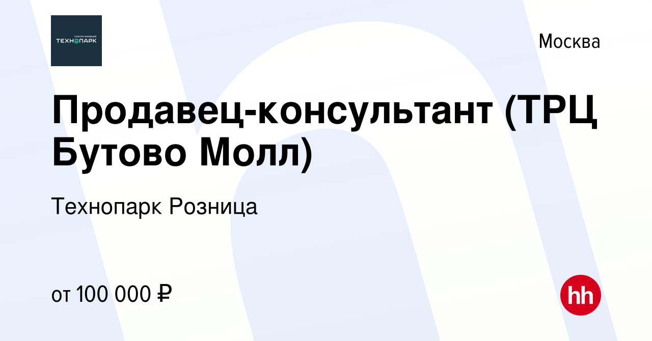 Вакансия Продавец-консультант (ТРЦ Бутово Молл) в Москве, работа в компании  Технопарк Розница (вакансия в архиве c 14 января 2024)