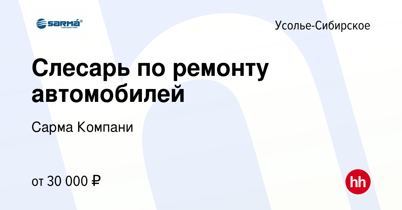 Вакансия Слесарь по ремонту автомобилей в Усолье-Сибирском, работа в  компании Сарма Компани (вакансия в архиве c 8 июня 2023)