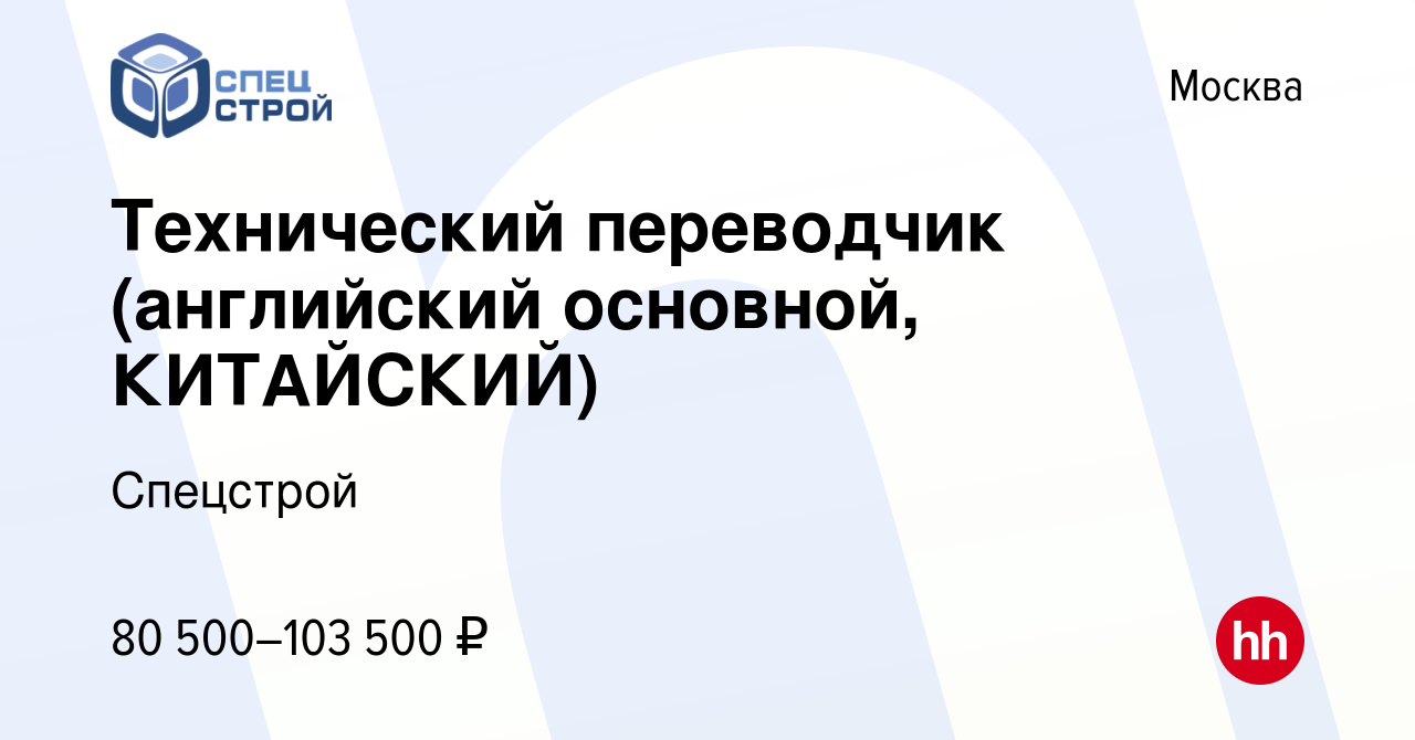 Вакансия Технический переводчик (английский основной, КИТАЙСКИЙ) в Москве,  работа в компании Спецстрой (вакансия в архиве c 25 мая 2023)