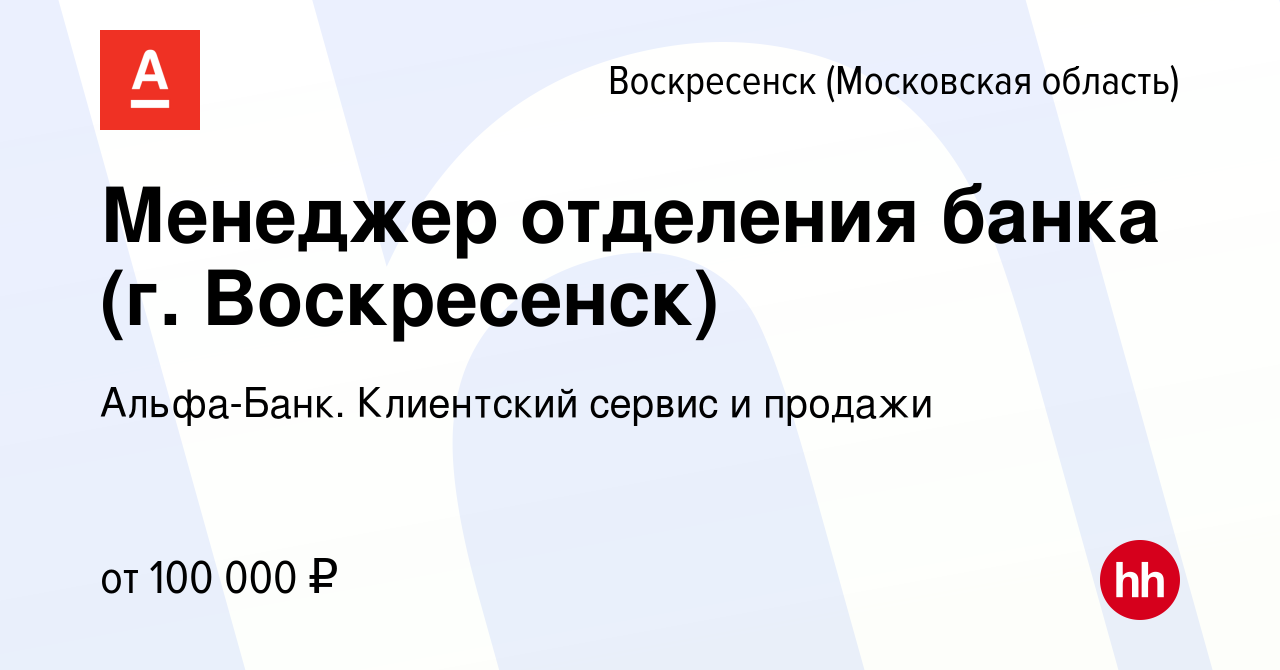 Вакансия Менеджер отделения банка (г. Воскресенск) в Воскресенске, работа в  компании Альфа-Банк. Клиентский сервис и продажи (вакансия в архиве c 20  апреля 2023)