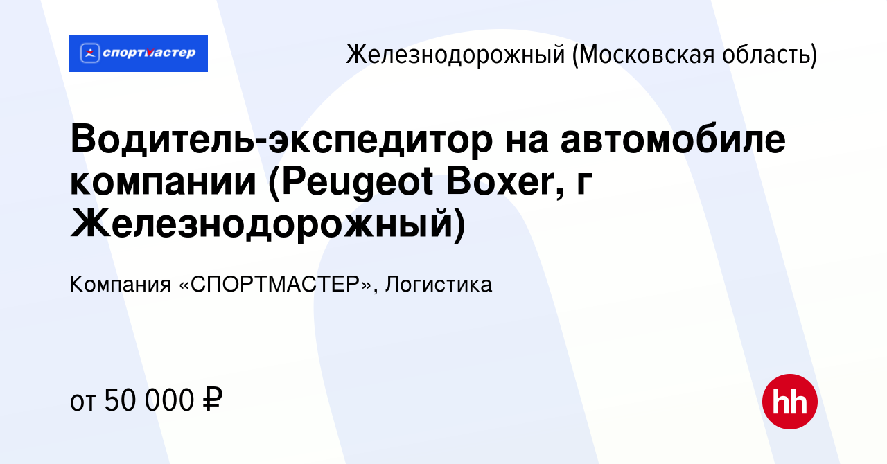 Вакансия Водитель-экспедитор на автомобиле компании (Peugeot Boxer, г  Железнодорожный) в Железнодорожном, работа в компании Компания  «СПОРТМАСТЕР», Логистика (вакансия в архиве c 14 июля 2023)