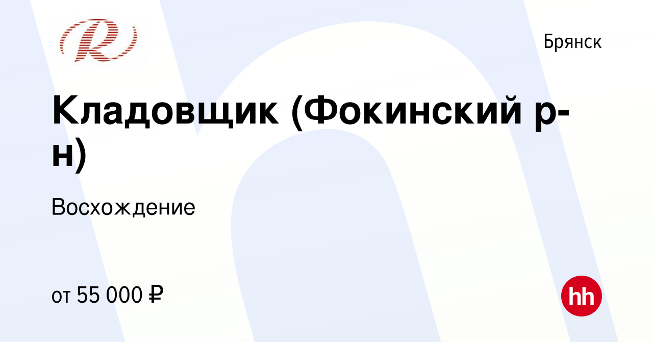 Вакансия Кладовщик (Фокинский р-н) в Брянске, работа в компании Восхождение  (вакансия в архиве c 4 декабря 2023)