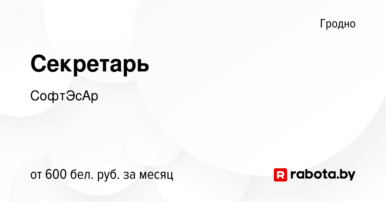 Вакансия Секретарь в Гродно, работа в компании СофтЭсАр (вакансия в архиве  c 10 мая 2023)