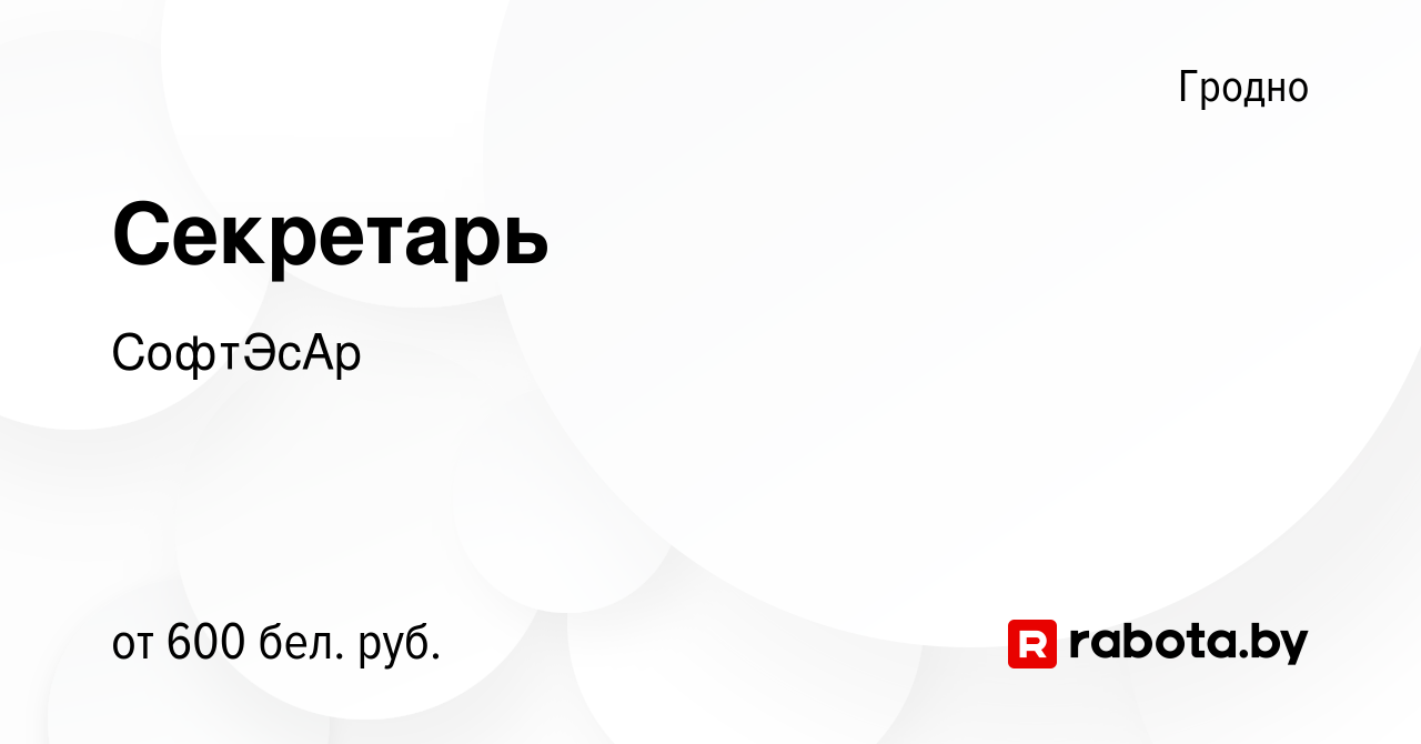 Вакансия Секретарь в Гродно, работа в компанииSoftAsArt