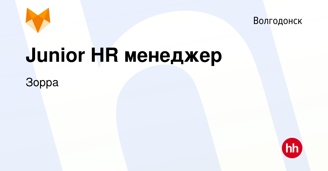 Вакансия Junior HR менеджер в Волгодонске, работа в компании Зорра  (вакансия в архиве c 18 октября 2023)