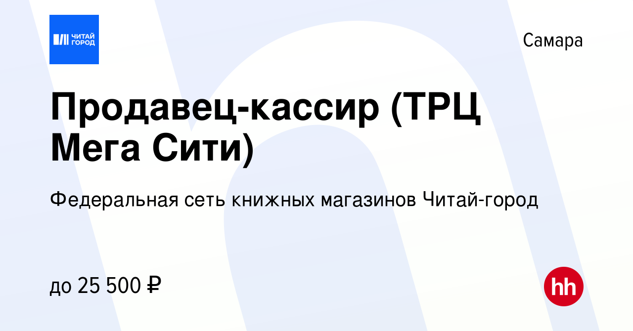 Вакансия Продавец-кассир (ТРЦ Мега Сити) в Самаре, работа в компании  Федеральная сеть книжных магазинов Читай-город (вакансия в архиве c 30 июня  2023)