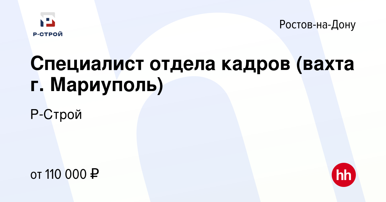 Вакансия Специалист отдела кадров (вахта г. Мариуполь) в Ростове-на-Дону,  работа в компании Р-Строй (вакансия в архиве c 10 мая 2023)