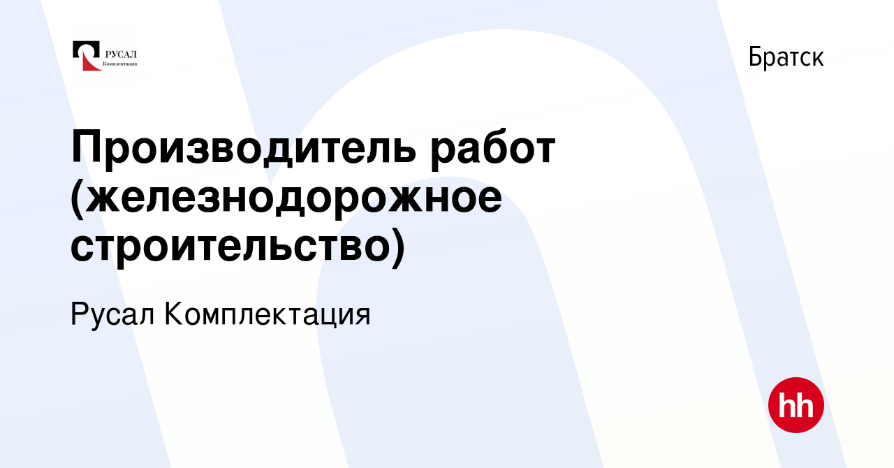 Вакансия Производитель работ (железнодорожное строительство) в Братске,  работа в компании Русал Комплектация (вакансия в архиве c 10 мая 2023)