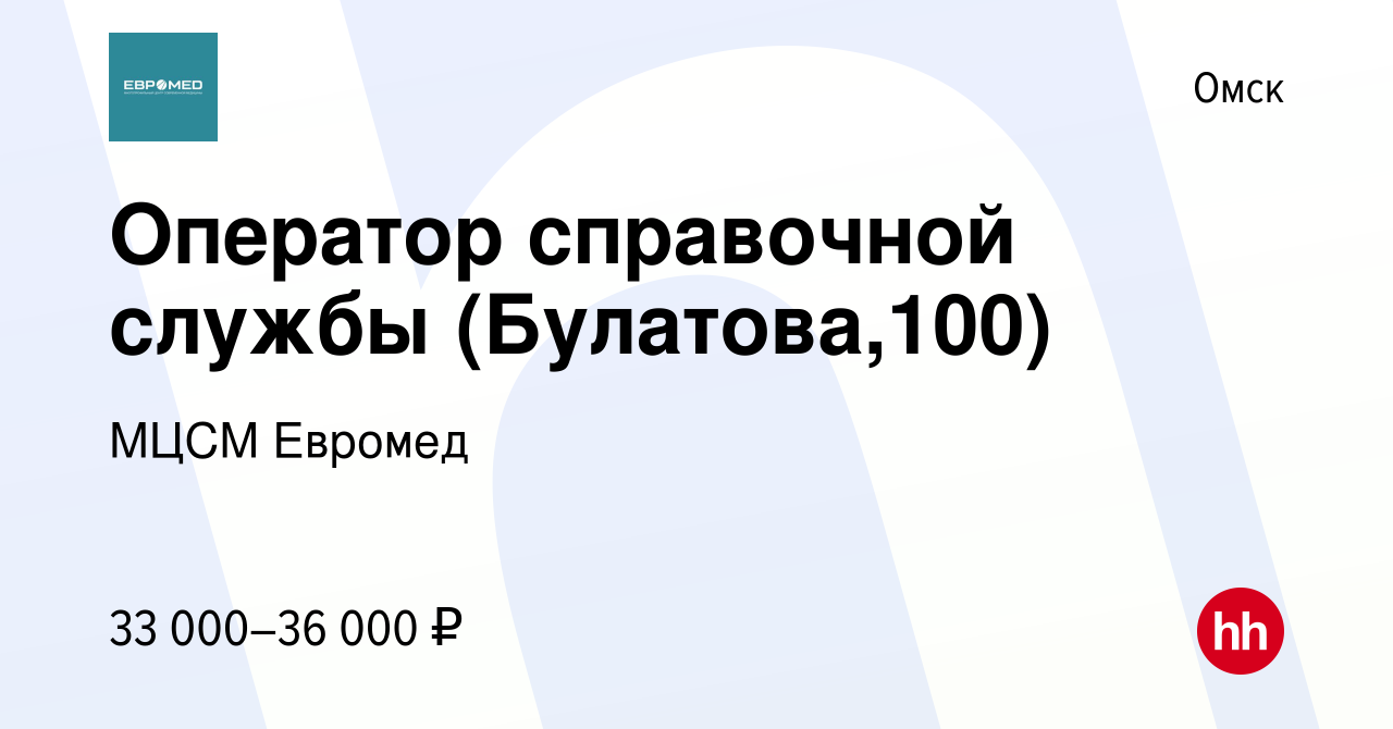 Вакансия Оператор справочной службы (Булатова,100) в Омске, работа в  компании МЦСМ Евромед (вакансия в архиве c 24 июня 2023)