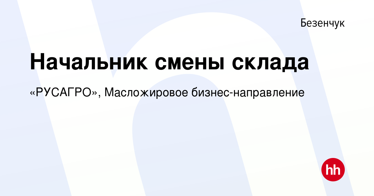 Вакансия Начальник смены склада в Безенчуке, работа в компании «РУСАГРО»,  Масложировое бизнес-направление (вакансия в архиве c 10 мая 2023)