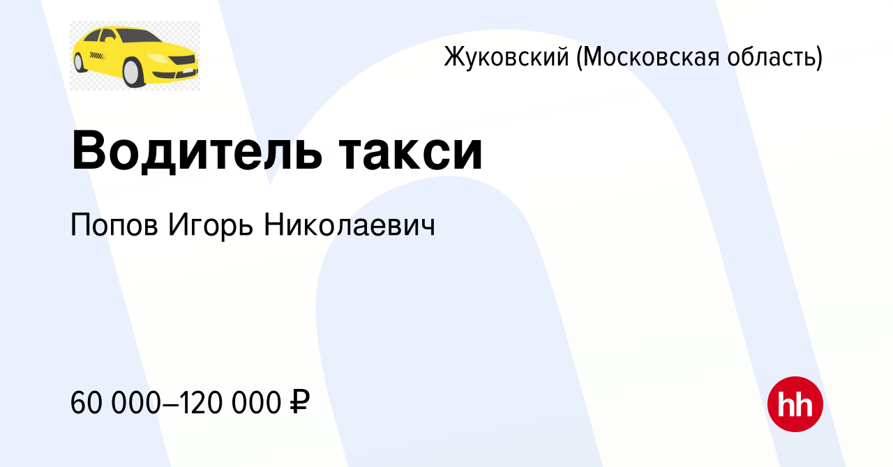 Вакансия Водитель такси в Жуковском, работа в компании Попов Игорь  Николаевич (вакансия в архиве c 10 мая 2023)