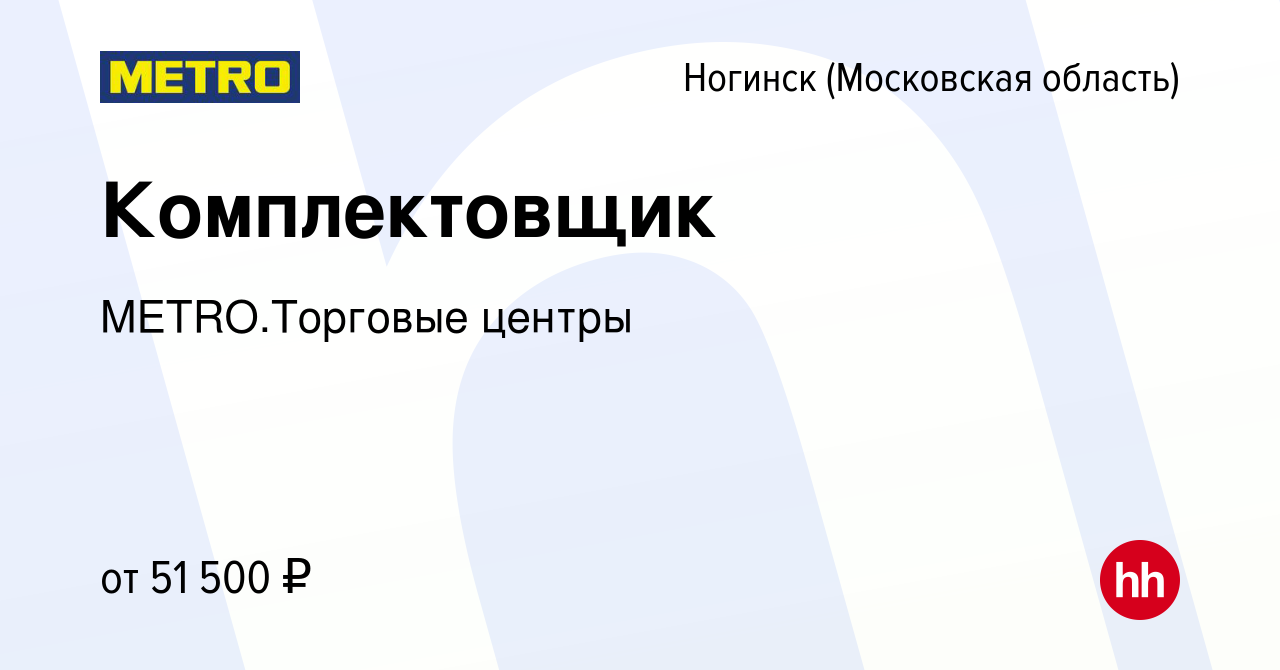 Вакансия Комплектовщик в Ногинске, работа в компании METRO.Торговые центры  (вакансия в архиве c 6 июня 2023)