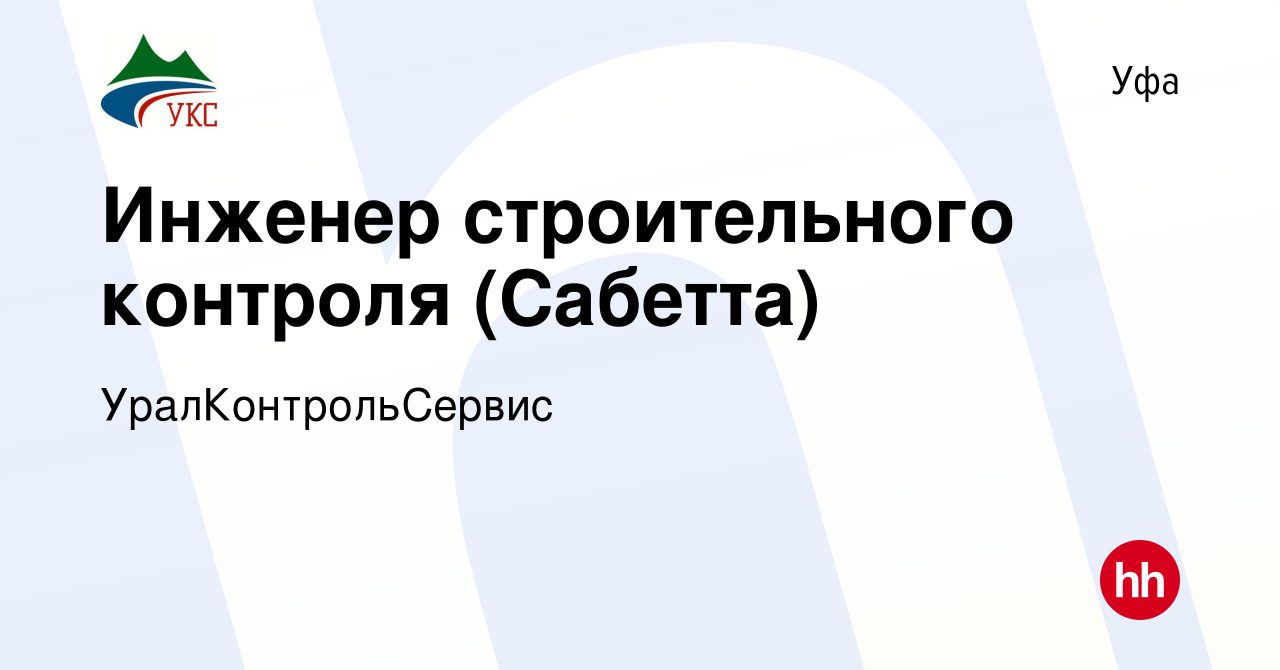 Вакансия Инженер строительного контроля (Сабетта) в Уфе, работа в компании  УралКонтрольСервис (вакансия в архиве c 30 июня 2023)