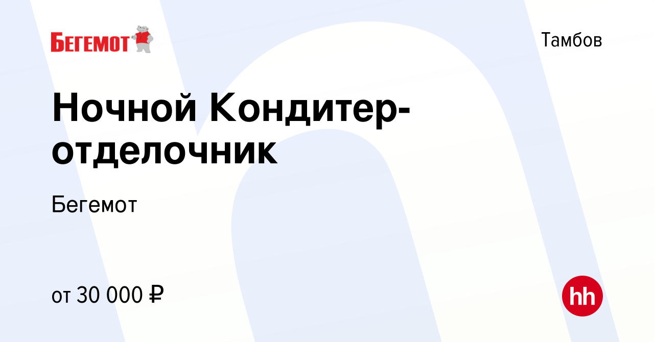 Вакансия Ночной Кондитер-отделочник в Тамбове, работа в компании Бегемот  (вакансия в архиве c 10 мая 2023)