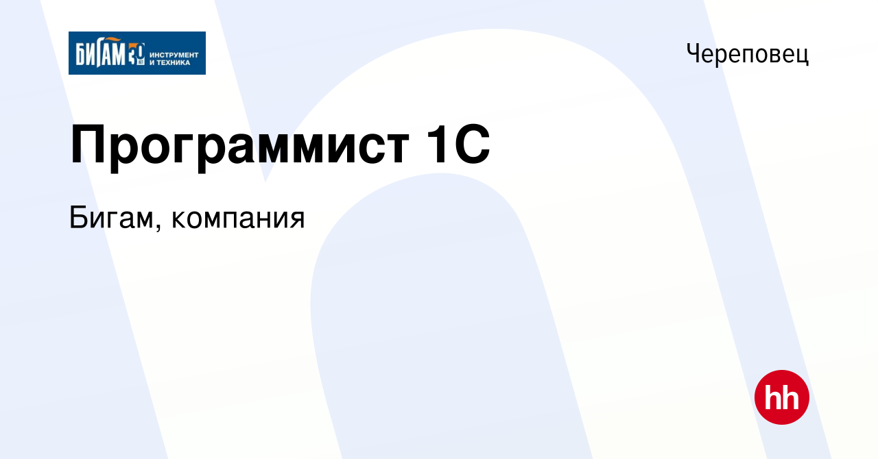 Вакансия Программист 1С в Череповце, работа в компании Бигам, компания  (вакансия в архиве c 10 мая 2023)