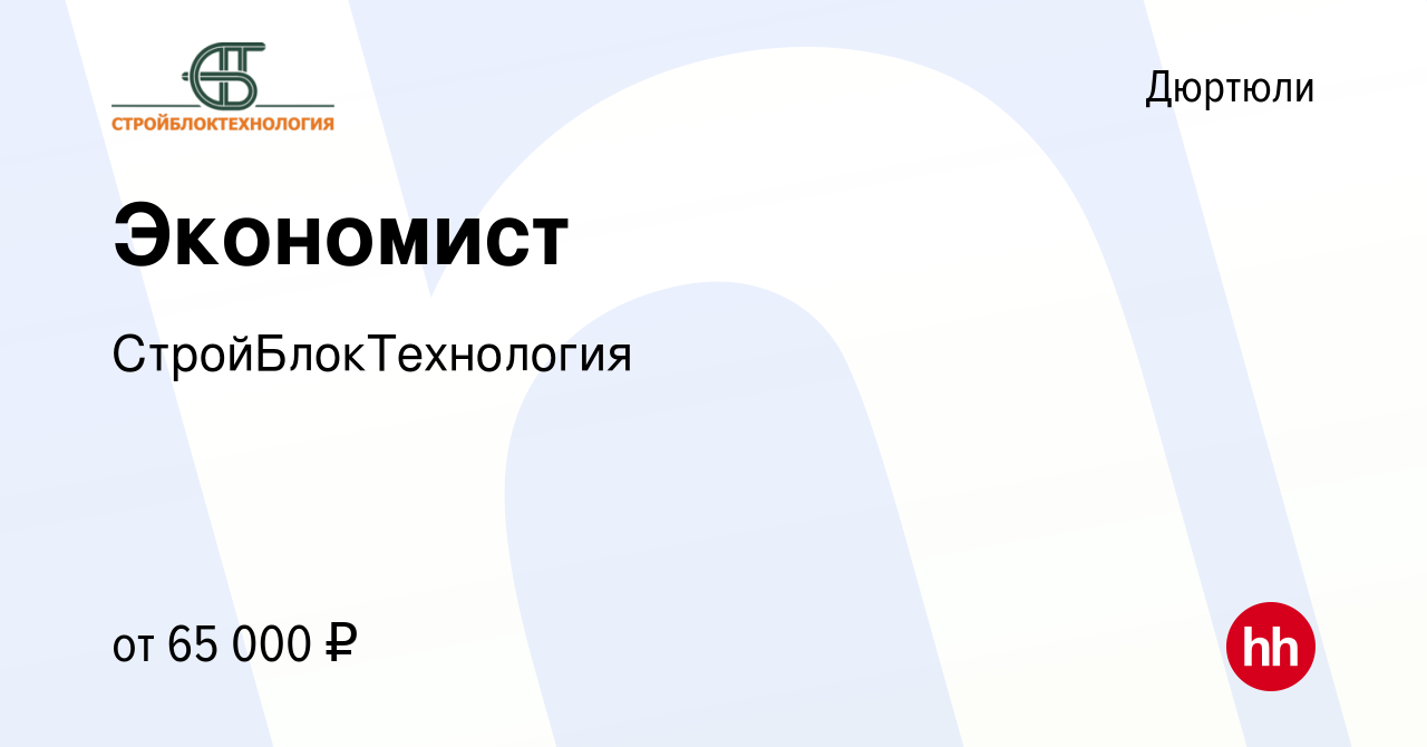 Вакансия Экономист в Дюртюли, работа в компании СтройБлокТехнология  (вакансия в архиве c 10 мая 2023)