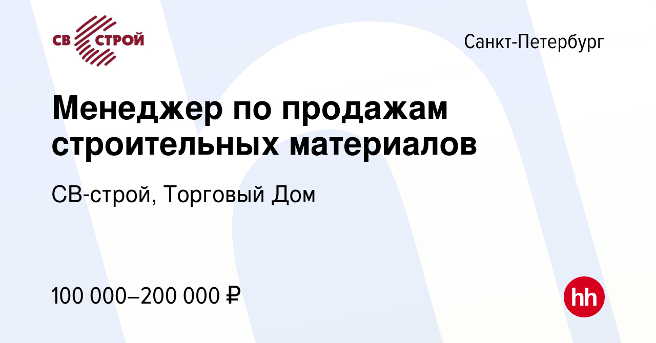 Вакансия Менеджер по продажам строительных материалов в Санкт-Петербурге,  работа в компании СВ-строй, Торговый Дом (вакансия в архиве c 25 февраля  2024)