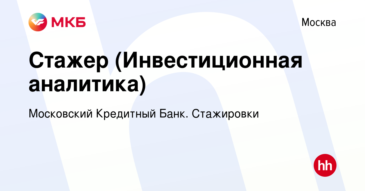 Вакансия Стажер (Инвестиционная аналитика) в Москве, работа в компании  Московский Кредитный Банк. Стажировки (вакансия в архиве c 25 апреля 2023)