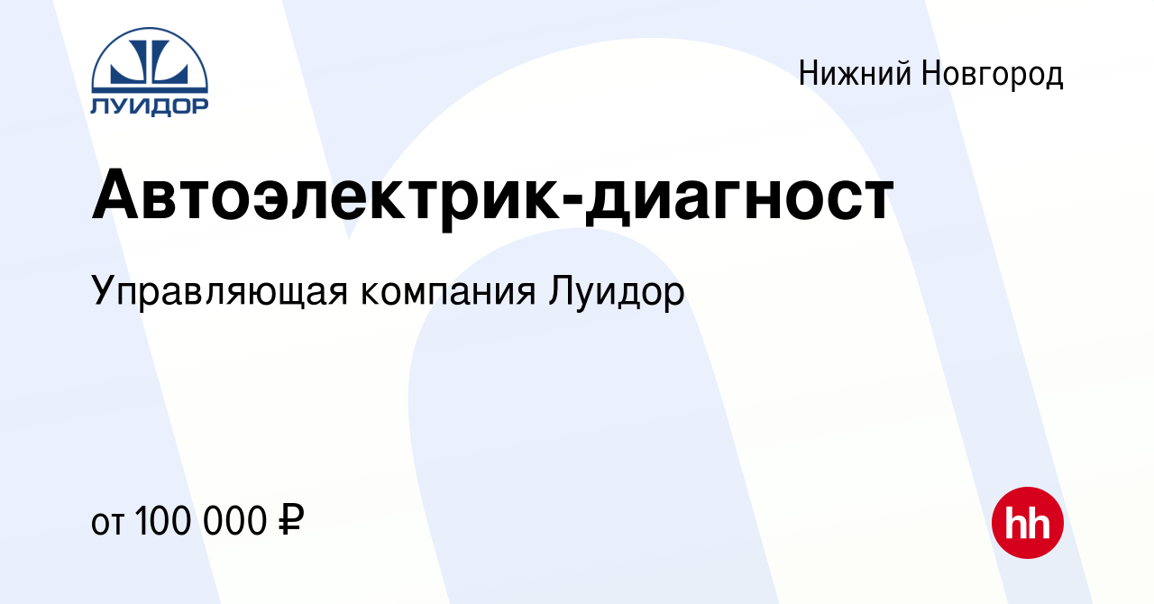 Вакансия Автоэлектрик-диагност в Нижнем Новгороде, работа в компании  Управляющая компания Луидор