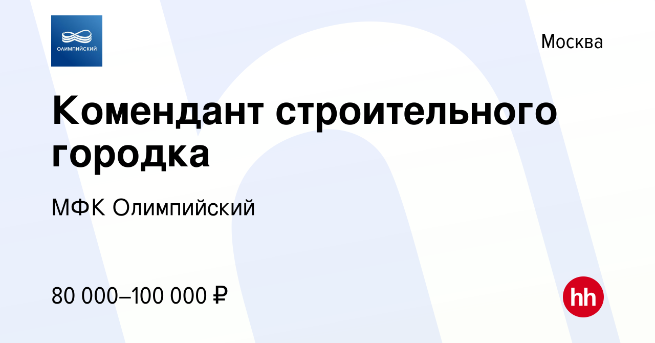 Вакансия Комендант строительного городка в Москве, работа в компании МФК  Олимпийский (вакансия в архиве c 17 апреля 2023)