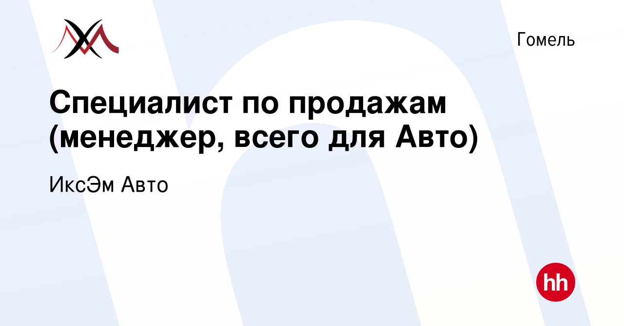 Вакансия Специалист по продажам (менеджер, всего для Авто) в Гомеле, работа  в компании ИксЭм Авто (вакансия в архиве c 24 мая 2023)