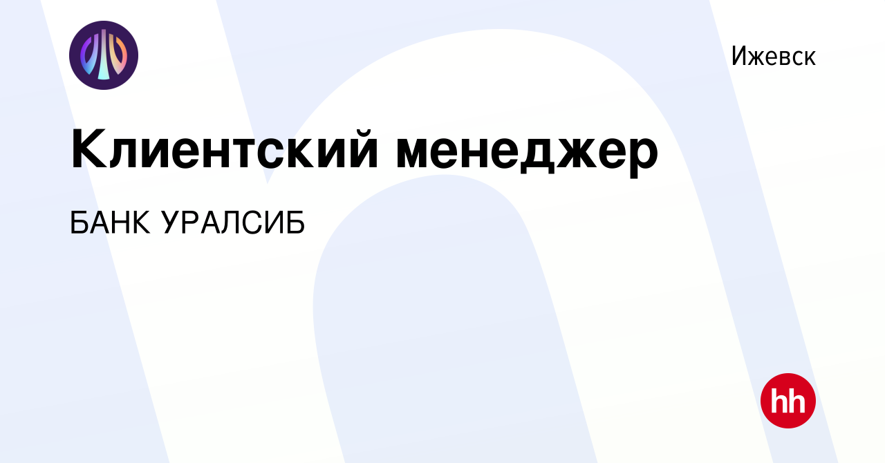 Вакансия Клиентский менеджер в Ижевске, работа в компании БАНК УРАЛСИБ  (вакансия в архиве c 25 апреля 2023)