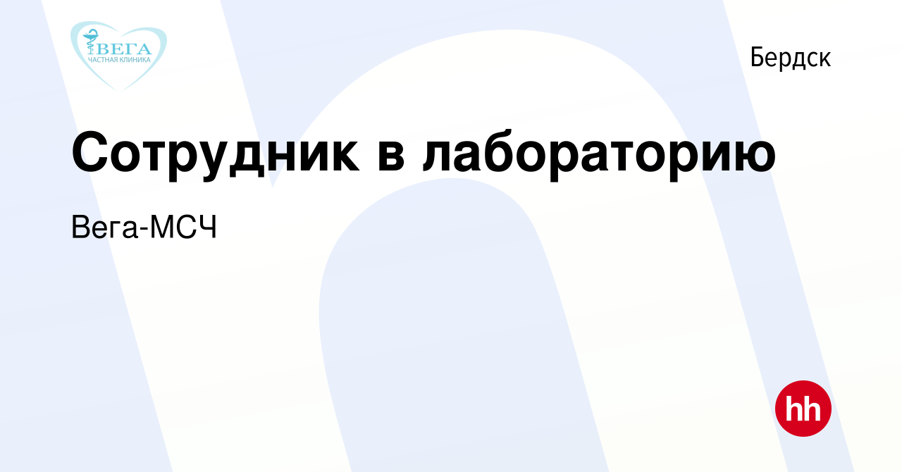 Вакансия Сотрудник в лабораторию в Бердске, работа в компании Вега-МСЧ  (вакансия в архиве c 10 мая 2023)