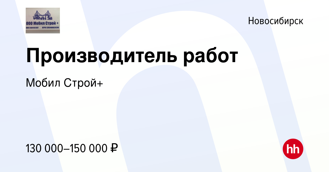 Вакансия Производитель работ в Новосибирске, работа в компании Мобил Строй+  (вакансия в архиве c 10 мая 2023)