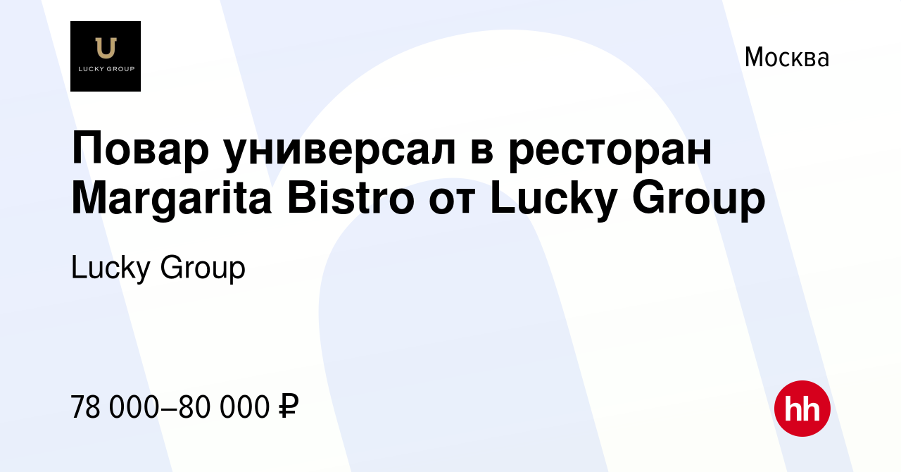 Вакансия Повар универсал в ресторан Margarita Bistro от Lucky Group в  Москве, работа в компании Lucky Group (вакансия в архиве c 21 апреля 2023)