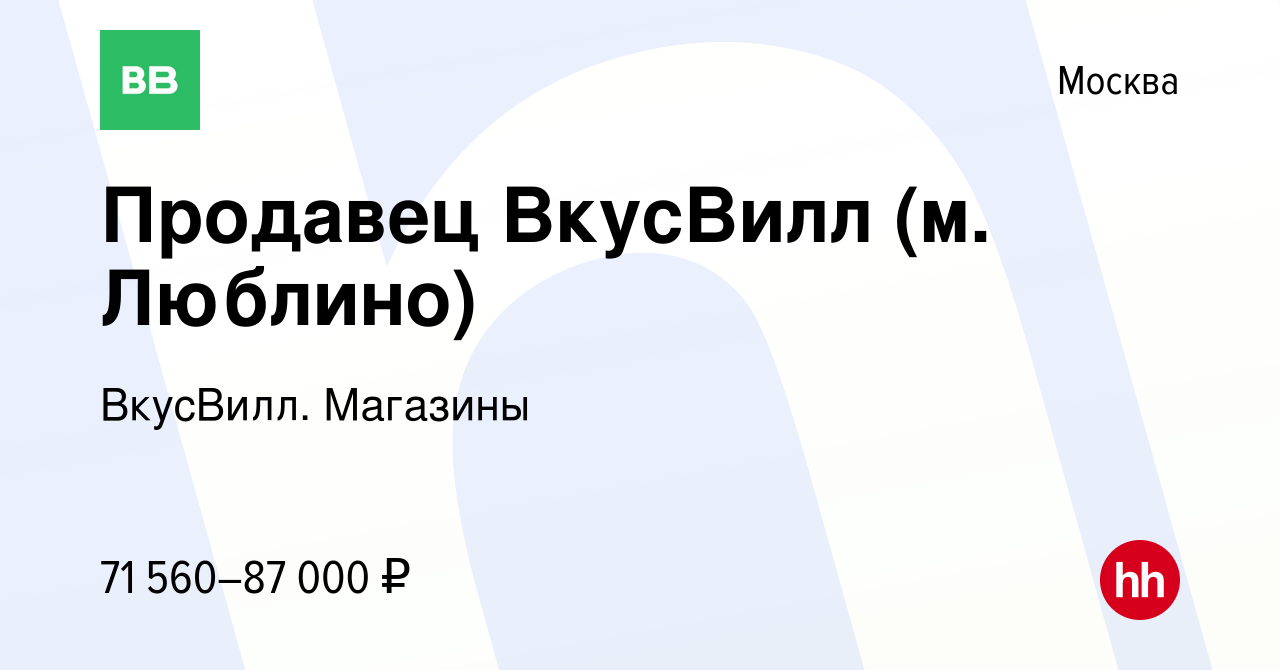 Вакансия Продавец ВкусВилл (м. Люблино) в Москве, работа в компании  ВкусВилл. Магазины (вакансия в архиве c 25 мая 2024)