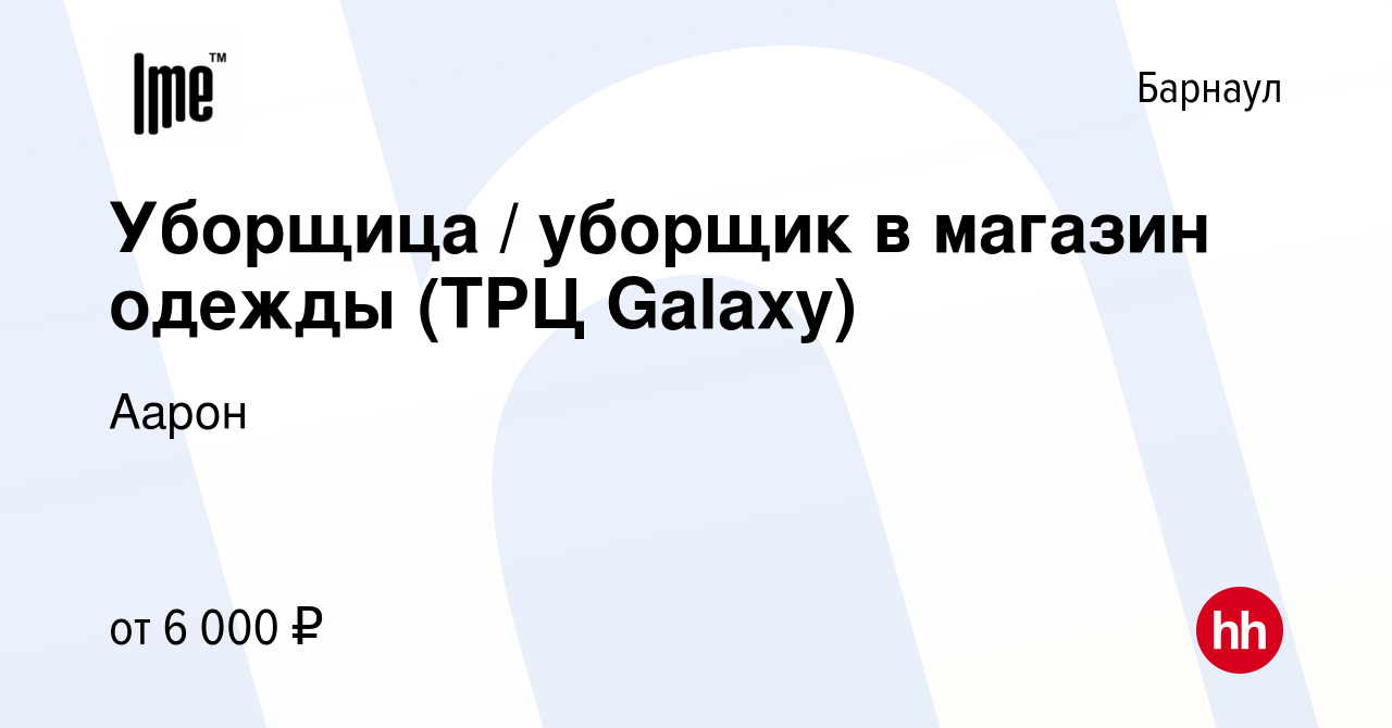 Вакансия Уборщица / уборщик в магазин одежды (ТРЦ Galaxy) в Барнауле, работа  в компании Аарон (вакансия в архиве c 23 мая 2023)