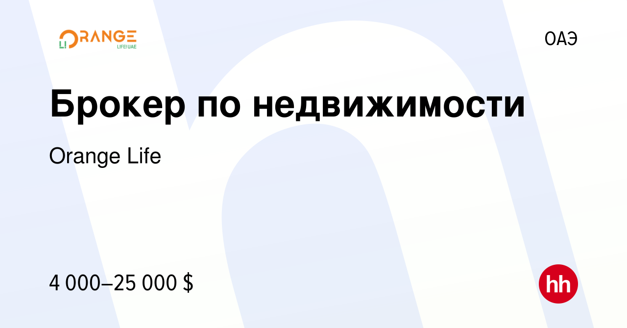 Вакансия Брокер по недвижимости в ОАЭ, работа в компании Orange Life  (вакансия в архиве c 10 мая 2023)