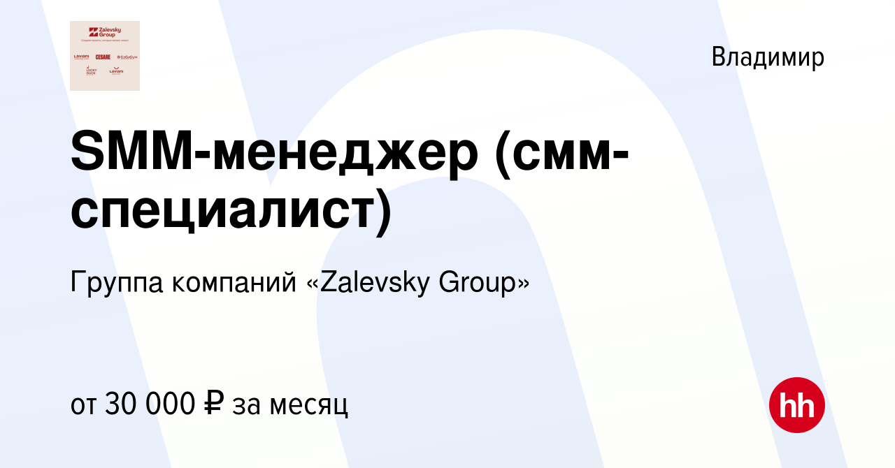 Вакансия SMM-менеджер (смм-специалист) во Владимире, работа в компании  Группа компаний «Zalevsky Group» (вакансия в архиве c 10 мая 2023)