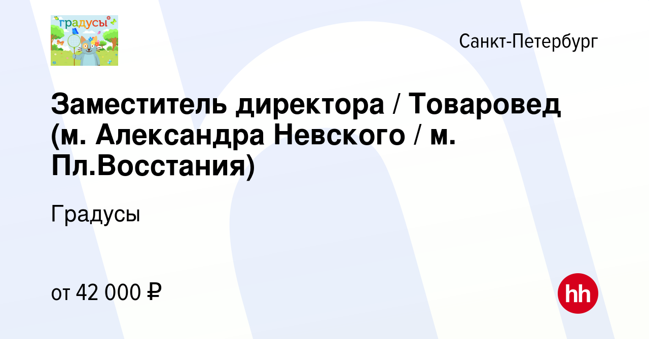 Вакансия Заместитель директора / Товаровед (м. Александра Невского / м. Пл.Восстания)  в Санкт-Петербурге, работа в компании Градусы (вакансия в архиве c 25 июня  2023)