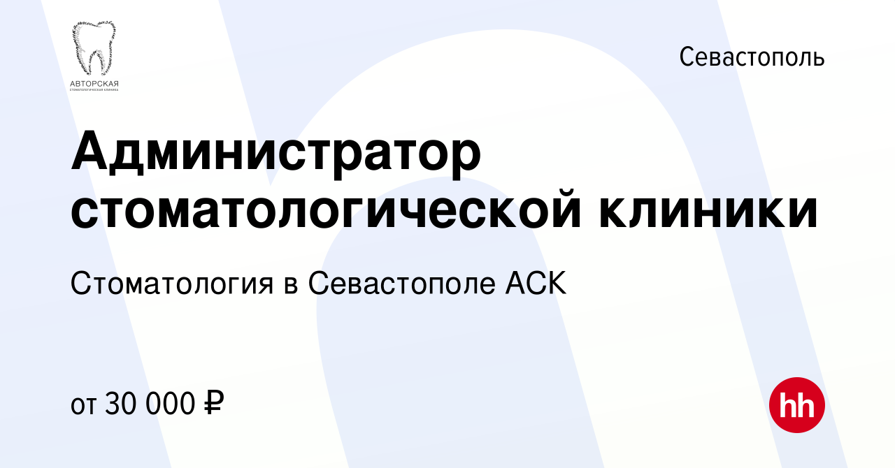 Вакансия Администратор стоматологической клиники в Севастополе, работа в  компании Стоматология в Севастополе АСК (вакансия в архиве c 10 мая 2023)