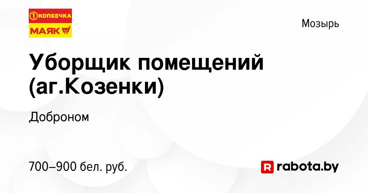 Вакансия Уборщик помещений (аг.Козенки) в Мозыре, работа в компании  Доброном (вакансия в архиве c 10 мая 2023)